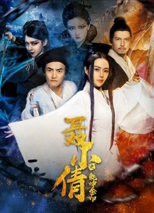 Poster phim Ấn vàng càn khôn của Niết Tiểu Sảnh trên SubNhanh