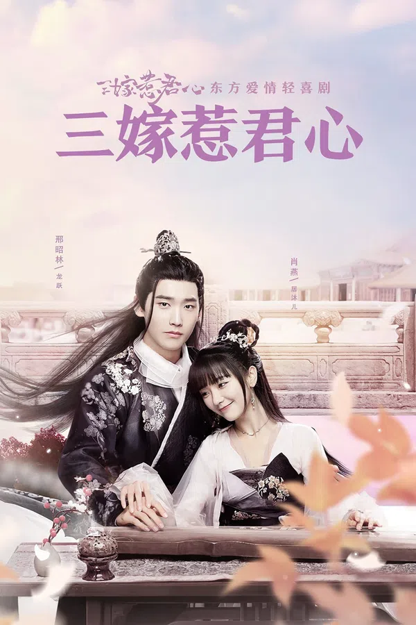 Poster phim Ba Lần Gả Trêu Ghẹo Lòng Quân trên SubNhanh
