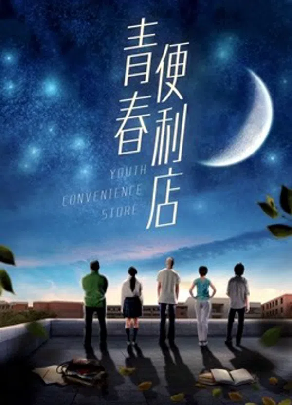 Poster phim Cửa hàng tiện lợi thanh niên trên SubNhanh