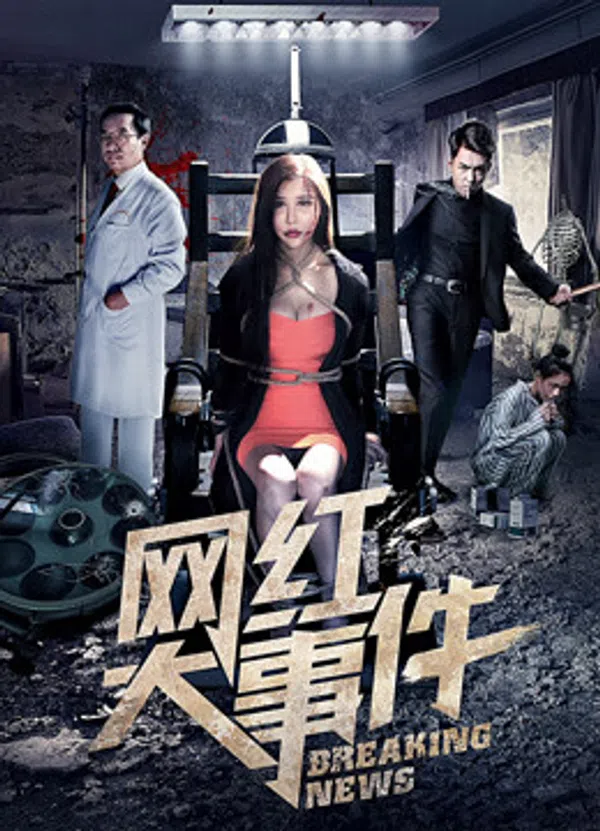 Poster phim Đại sự kiện nổi tiếng trên mạng trên SubNhanh