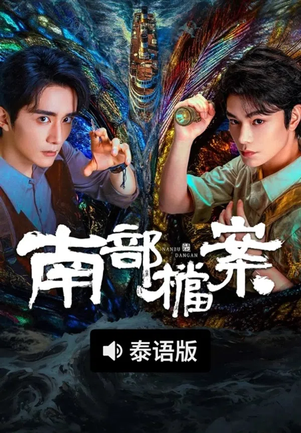 Poster phim Hồ Sơ Nam Bộ trên SubNhanh