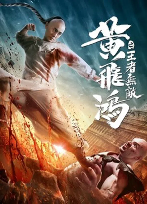 Xem Phim Hoàng Phi Hồng:Vương Giả Vô Địch Vietsub HD Online
