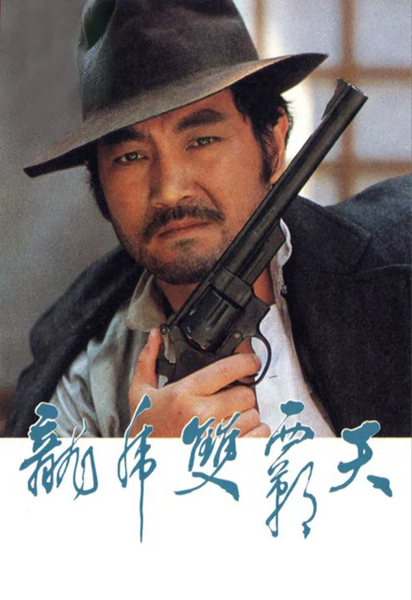 Poster phim Long Hổ Song Bá trên SubNhanh