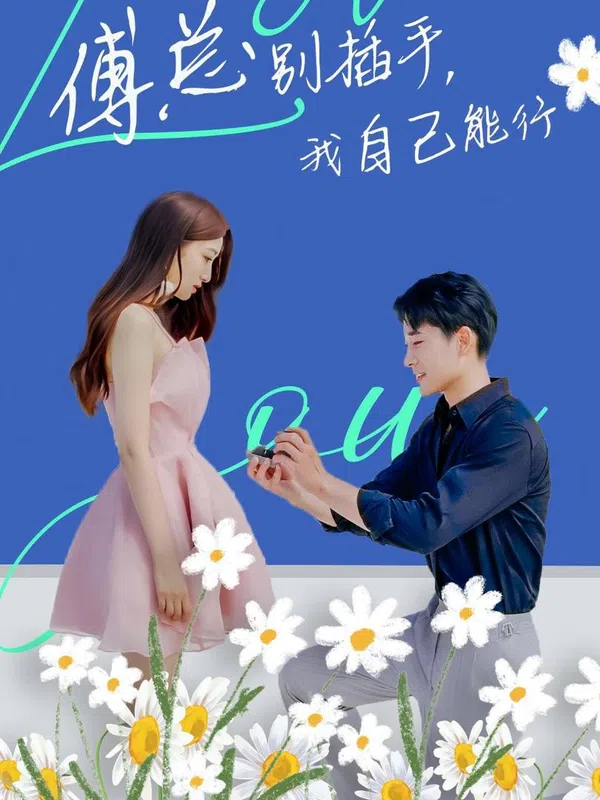 Poster phim Ông Fu Đừng Can Thiệp, Tôi Tự Làm Được trên SubNhanh