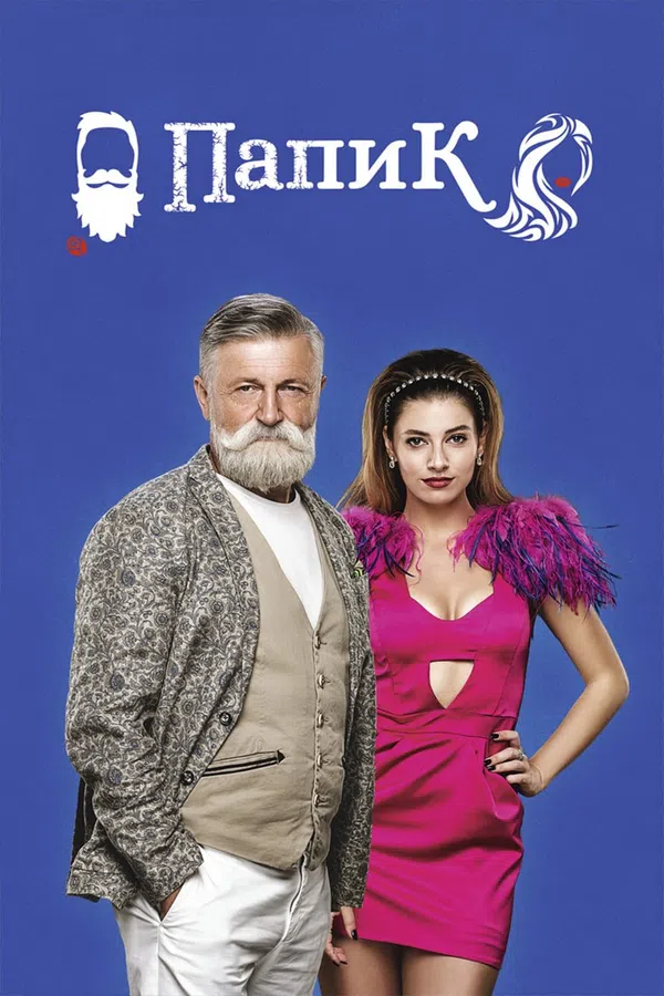 Poster phim Sugar Daddy (Phần 1) trên SubNhanh