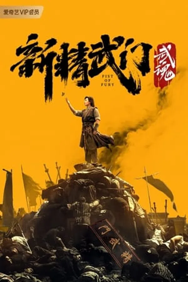 Xem Phim Tân Tinh Võ Môn: Võ Hồn Vietsub HD Online